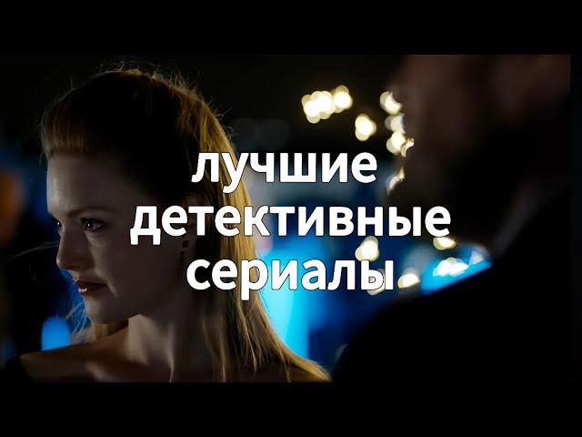 Лучшие ДЕТЕКТИВНЫЕ СЕРИАЛЫ, которые Вы должны посмотреть