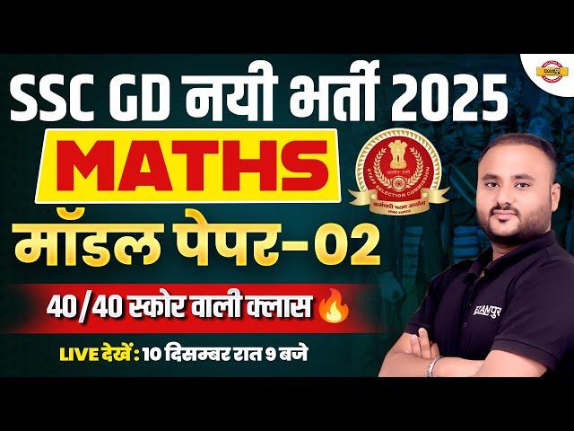 SSC GD MATH PRACTICE SET 2025 | SSC GD MATH MODEL PAPER | SSC GD MATH CLASS 2025 VIPUL SIR