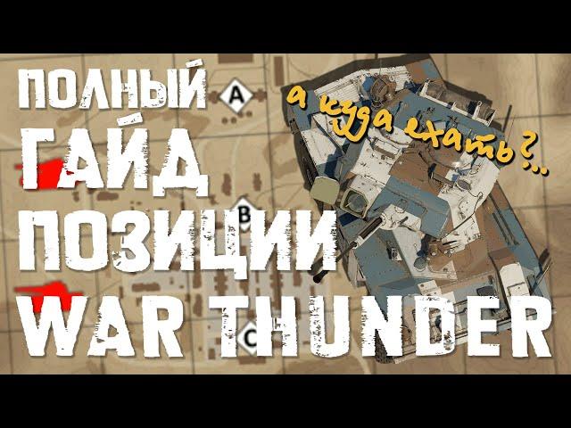 ПОЛНЫЙ ГАЙД на ПОЗИЦИИ WAR THUNDER