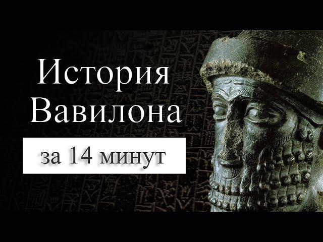 История Вавилона на карте. Почему Вавилон пал?