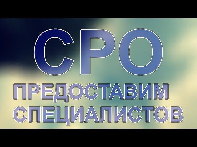 для чего нужна аттестация специалистов в сро