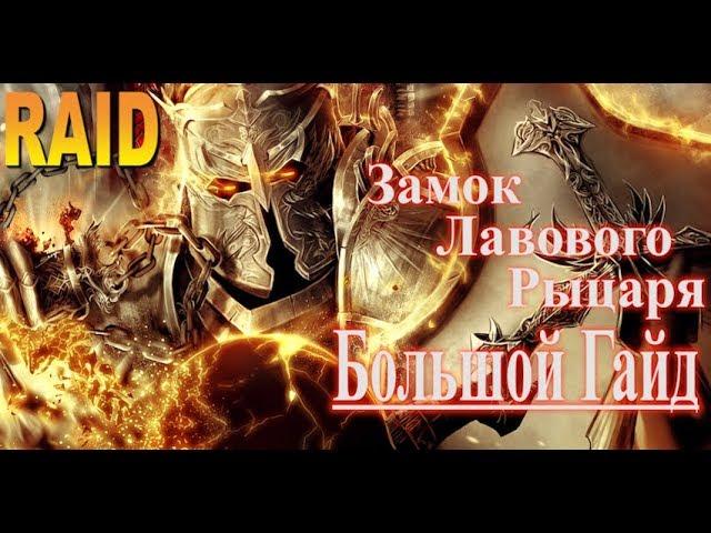 RAID shadow legends Замок Лавового Рыцаря | Fire knight`s Castle (Большой Гайд)