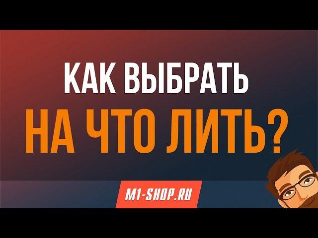 Как выбрать на что лить в M1-shop.ru?