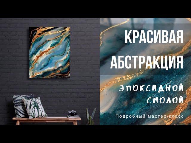 КАРТИНА АБСТРАКЦИЯ ИЗ ЭПОКСИДНОЙ СМОЛЫ | ПОДРОБНЫЙ МАСТЕР-КЛАСС | RESIN ART