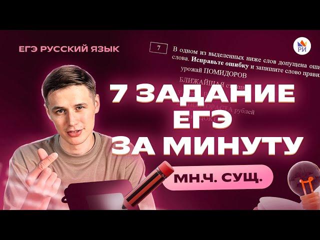 ЗАДАНИЕ №7 за МИНУТУ | Новый хит | Русский язык ЕГЭ