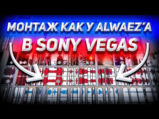 Как сделать МОНТАЖ как у ALWAEZ?? (VEGAS)