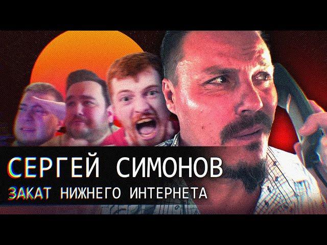 =Сергей Симонов=//Закат "нижнего интернета"