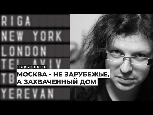 Переводчик Дмитрий Кузьмин о полуэмиграции в Латвии | Подкаст «Зарубежье»