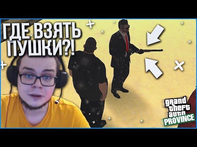 ГДЕ НАЙТИ ПИСТОЛЕТ И ВИНТОВКУ НА ПРОВИНЦИИ?! (MTA | PROVINCE RP)