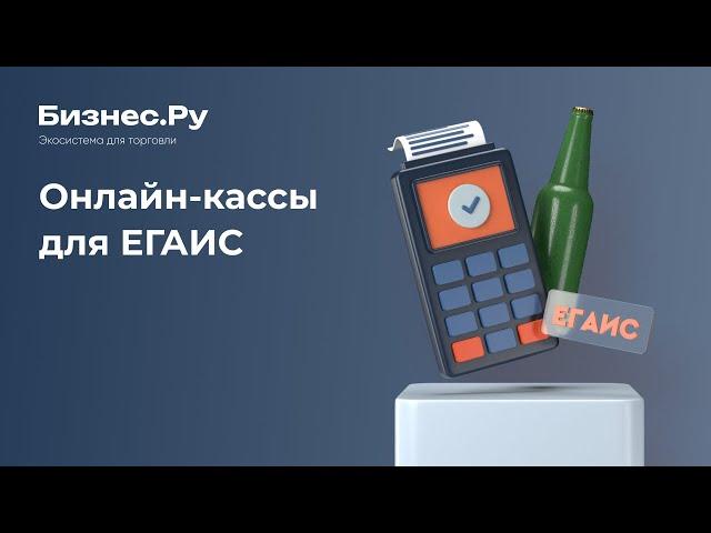 Онлайн кассы и ЕГАИС с 1 июля 2017. Новые документы 54-ФЗ. Ответы на вопросы. Новости