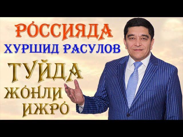 Хуршид расулов Туйда жонли ижро Россия