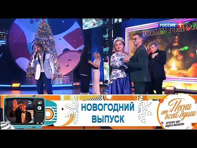 Новогоднее шоу Андрея Малахова "Песни от всей души", (часть 2) 31.12.2024