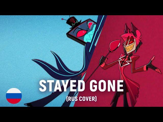 Hazbin Hotel -  Stayed Gone (на русском)