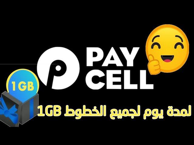 احصل على 1GB لمدة يوم لجميع الخطوط