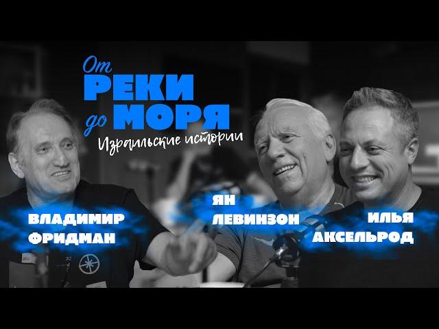 Подкаст “От реки до моря” | Илья Аксельрод, Ян Левинзон и Владимир Фридман. (Выпуск 1)