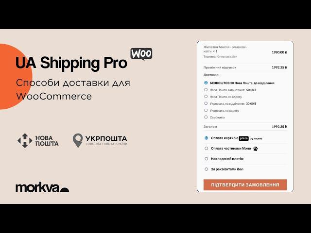 Огляд плагіна Morkva UA Shipping Pro