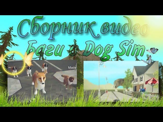 • Сборник видео • | • БАГИ в Dog Sim • | TRG