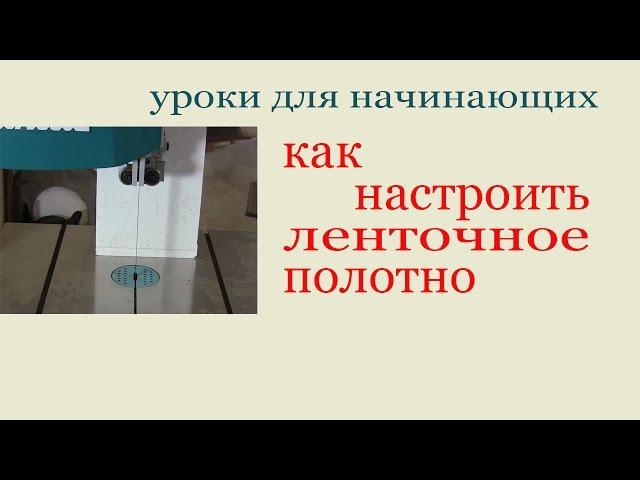 Как настроить ленточное полотно. How to adapt a bandsaw blade. Guide