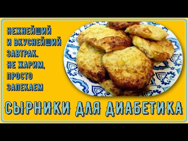 Сырники диабетику. Нежнейший и вкуснейший завтрак. Не жарим, просто запекаем. Еще и без глютена