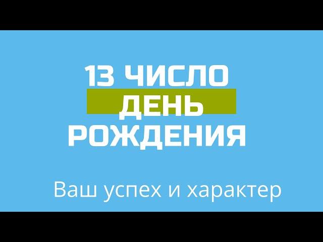 13 число ДЕНЬ РОЖДЕНИЯ Дата Черты характера НУМЕРОЛОГИЯ