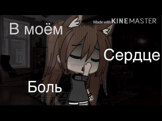 ||клип||а я опять иду домой||Gacha life||