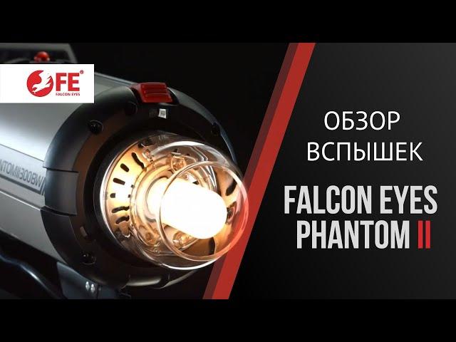 Студийные вспышки Falcon Eyes серии Phantom II