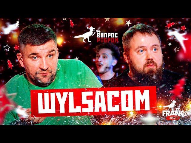 Вопрос Ребром - Wylsacom