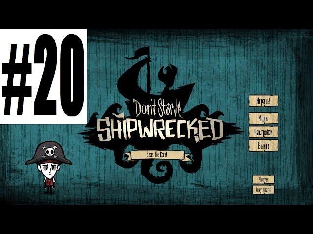 Don't Starve Shipwrecked   20   Пересадка дерна и успокаиваем вулкан