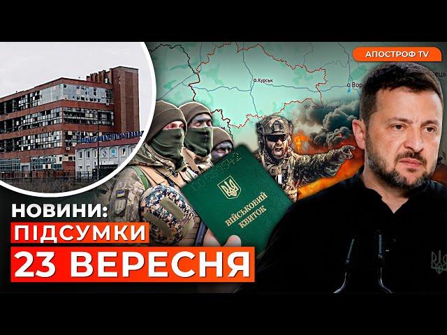 ОТОЧЕНІ РОСІЯНИ У ВОВЧАНСЬКУ. Новий прорив на Курщини. Нові правила мобілізації // Новини України