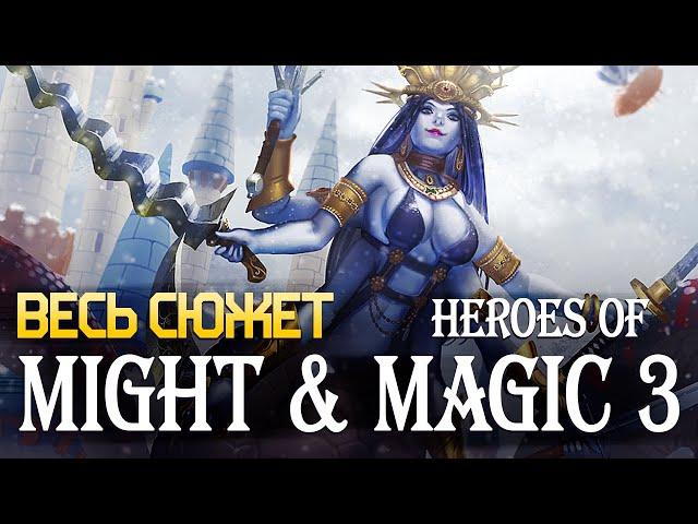 Весь сюжет Heroes of Might and Magic 3 за 60 минут [ЛОР M&M часть 5]