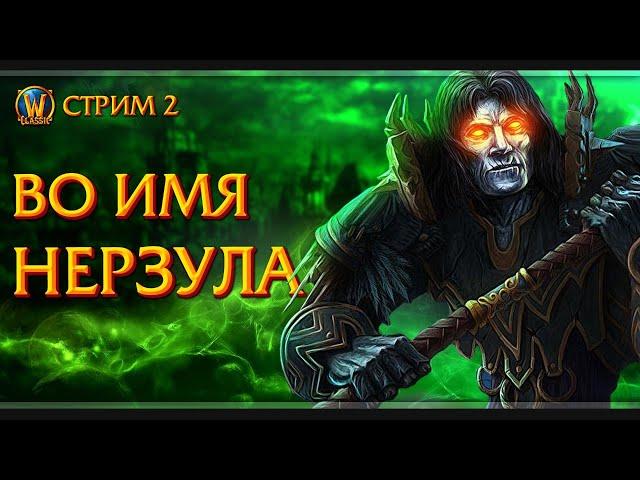 Впервые играю в World of Warcraft | WoW Classic | Стрим #2