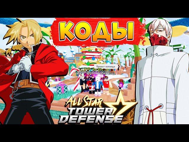 КОДЫ и ОБНОВА - ASTD  All Star Tower Defense codes 2022 Roblox - Аниме Товер Дефенс