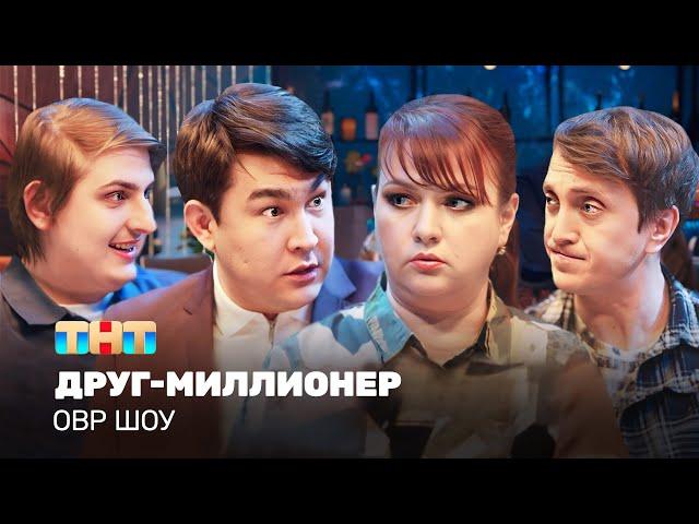 ОВР Шоу: Друг-миллионер @TNT_television