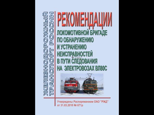 ВЛ80С,ВЛ80Т возможные неисправности и методы их устранения в схеме цепей управления.