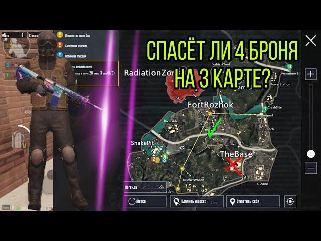 ПРАВИЛЬНАЯ СТРАТЕГИЯ ДЛЯ 3 ЛОКАЦИИ METRO ROYALE, НА ЧТО СПОСОБНА 4 БРОНЯ НА 3 КАРТЕ МЕТРО РОЯЛЬ