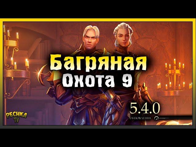 БАГРЯНАЯ ОХОТА 9 ПОЛНЫЙ РАЗБОР! ОБНОВЛЕНИЕ 5.4.0 ОБЗОР! Grim Soul: Dark Fantasy Survival