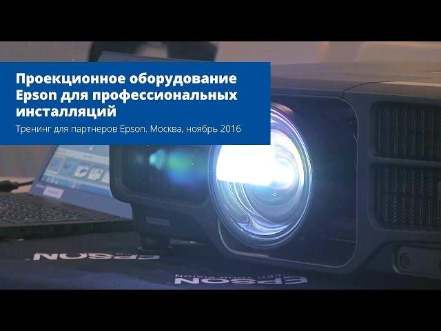 Репортаж с тренинга "Проекционное оборудование Epson для профессиональных инсталляций"