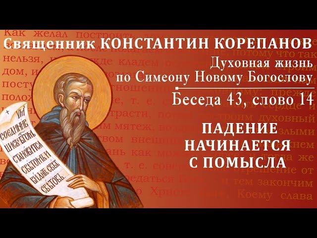 Беседа 43 из цикла "Духовная жизнь по Симеону Новому Богослову". Священник Константин Корепанов