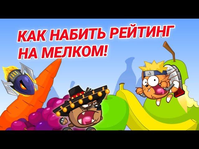 КАК НАБИТЬ РЕЙТИНГ НА МЕЛКОМ! БЕЗ ДОНАТА! ВОРМИКС НА АНДРОИД