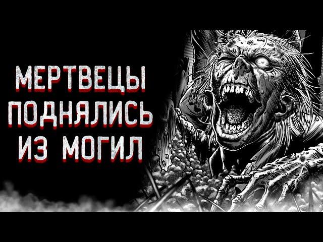 ВОЙНА МЕРТВЕЦОВ / Страшные истории на ночь // СТРАШИЛКИ