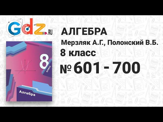 № 601-700 - Алгебра 8 класс Мерзляк