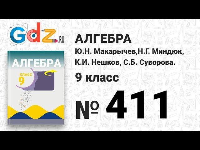 № 411 - Алгебра 9 класс Макарычев