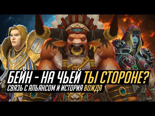 БЕЙН, ПРЕДАЁТ ИЛИ СПАСАЕТ ОРДУ? // Wow: BfA