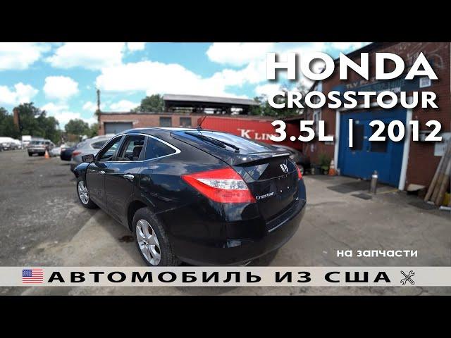 Авто из США  на запчасти | HONDA CROSSTOUR (2012) | IAAI аукцион