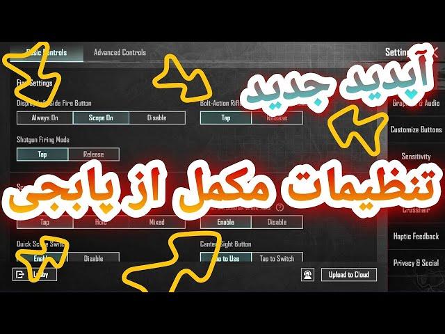آموزش تنظیمات بیسیک پابجی موبایل در آپدیت جدید  | تنظیمات پابجی  | تنظیمات جدیدی پابجی موبایل 2.4