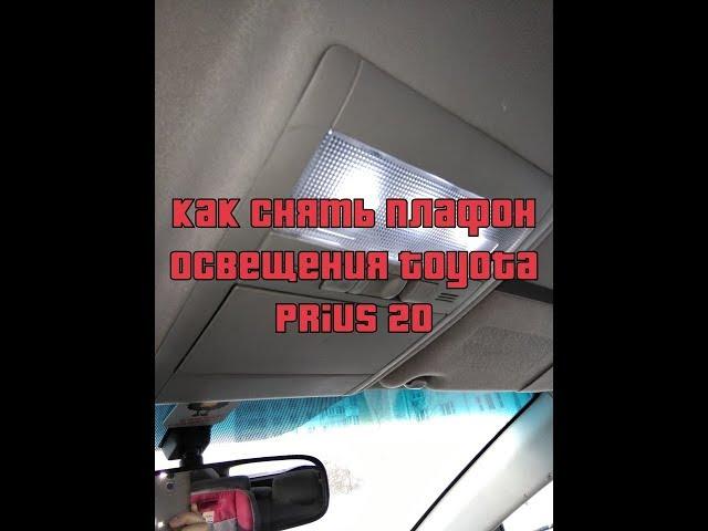 Как снять плафон освещения в Toyota Prius 20