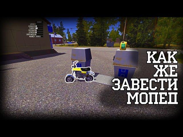 Как завести мопед в игре My Summer Car | Как ездить в игре My Summer Car