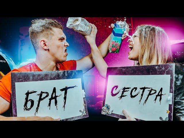 КТО ЗНАЕТ МЕНЯ ЛУЧШЕ??? БРАТ VS СЕСТРА БЫЛО НЕ БЫЛО