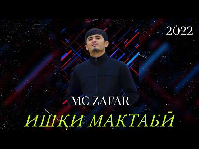 MC ZAFAR -  ИШҚИ МАКТАБИ  - 2022