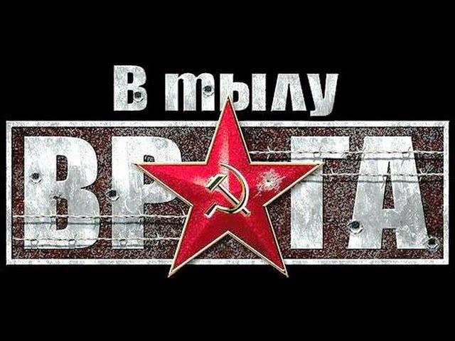 В тылу врага. 1-1 серия Чепель (СССР)